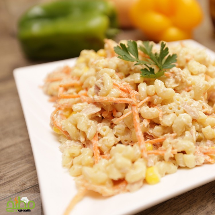 سلطة المكرونة بالتونا خطوة بخطوة بالصور