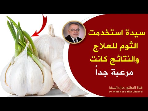 الدكتور مازن السقا يتكلم عن مخاطر الإفراط في تناول الثوم