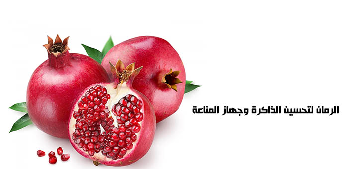 الرمان لتحسين الذاكرة وجهاز المناعة