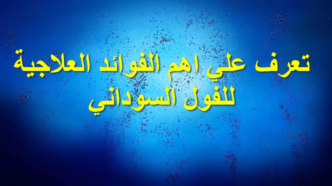 الفوائد العلاجية للفول السوداني