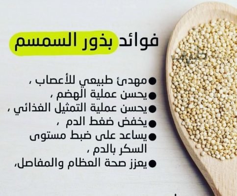 خصائص السمسم