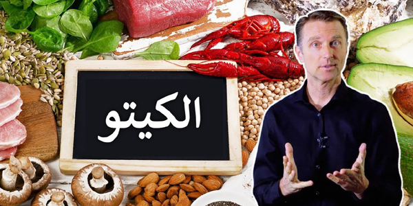 دكتور بيرج- الحمية الكيتونية