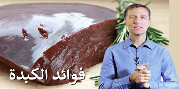 دكتور بيرج- فوائد الكبد والعناصر الغذائية فيه