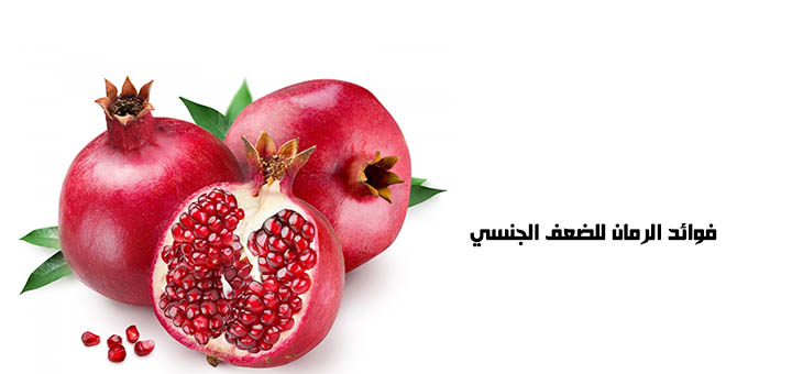 فوائد الرمان للضعف الجنسي