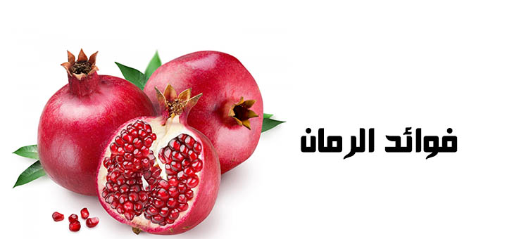 فوائد الرمان
