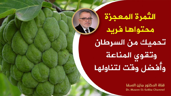 فوائد فاكهة القشطة Custard Apple Fruit