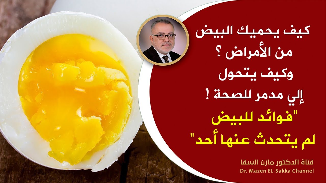 ماذا يحصل لجسمك عند تناول البيض