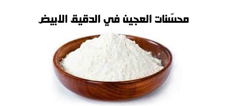 محسّنات العجين في الدقيق الابيض