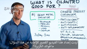 نصيحة بتناول الكزبرة Cilantro