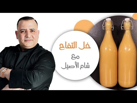 وصفة خل التفاح