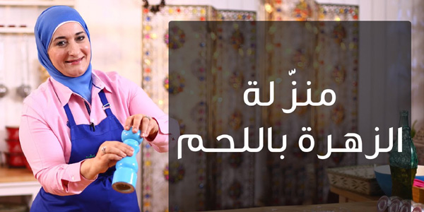 منال العالم- منزلة الزهرة باللحم