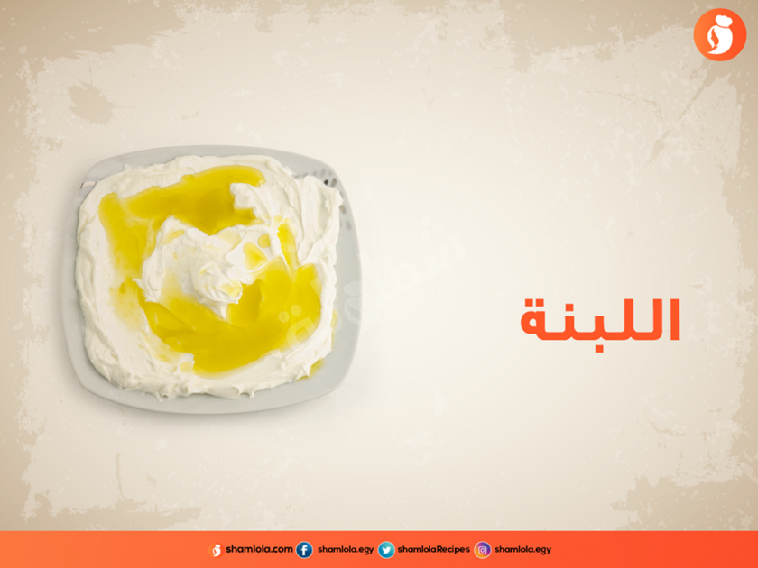 طريقة عمل اللبنة باللبن القاطع https://ouklat.com/wp-content/uploads/2021/04/3a4c7cc9e5e1c50b9cb2fe6294dd2dbe13692814-1.png