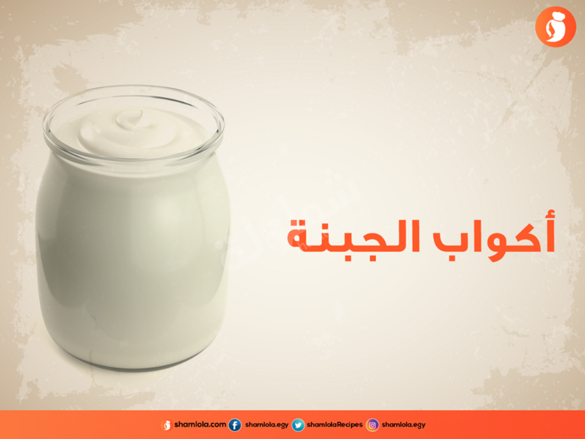 طريقة عمل اكواب الجبنة باللبن القاطع https://ouklat.com/wp-content/uploads/2021/04/a240e3990503d18c08c0b086eba289e274694411-1.png