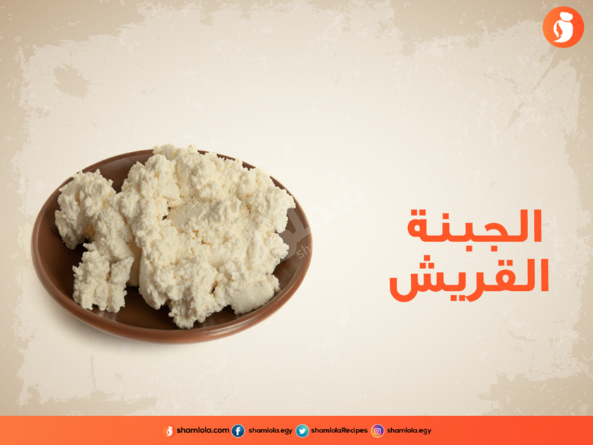طريقة عمل الجبنة القريش باللبن القاطع https://ouklat.com/wp-content/uploads/2021/04/db648a2c73a8a2adcf7367be2a943ac628beb958-1.png